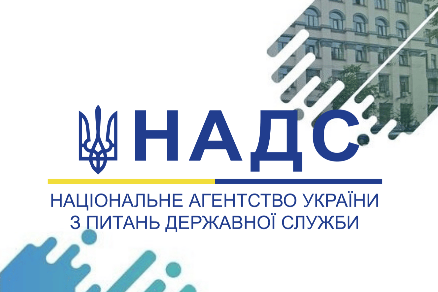 НАДС забезпечено дострокове виконання Плану з підготовки проєктів актів для реалізації положень Закону України «Про службу в органах місцевого самоврядування»